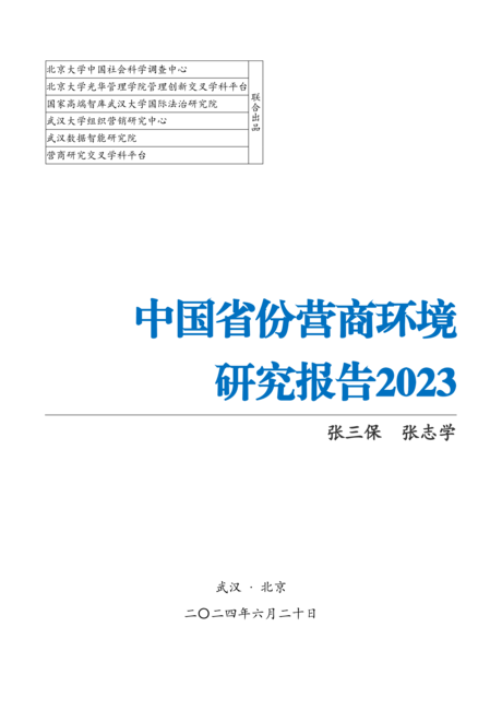 北京大学&武汉大学:中国省份营商环境研究报告2023